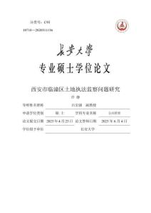 西安市臨潼區(qū)土地執(zhí)法監(jiān)察問題研究