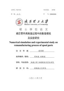 閥芯零件再制造過程中的數(shù)值模擬及實驗研究