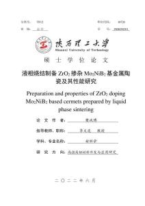 液相烧结制备ZrO2掺杂Mo2NiB2基金属陶瓷及其性能研究
