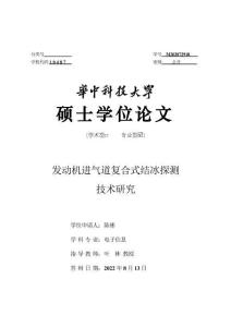 發(fā)動(dòng)機(jī)進(jìn)氣道復(fù)合式結(jié)冰探測(cè)技術(shù)研究