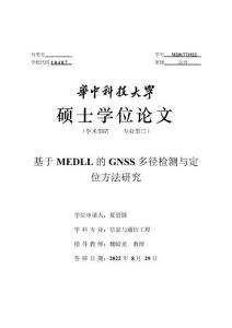 基于MEDLL的GNSS多徑檢測與定位方法研究