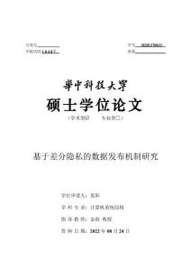 基于差分隱私的數據發布機制研究