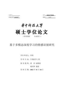基于多模態深度學習的情感識別研究