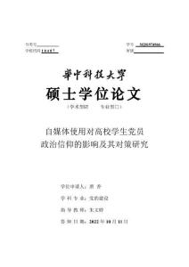 自媒体使用对高校学生党员政治信仰的影响及其对策研究