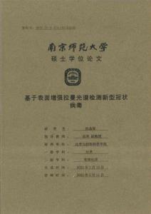 基于表面增強拉曼光譜檢測新型冠狀病毒