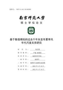 基于数值模拟的过去千年东亚冬夏季风年代尺度关系研究