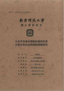 計及開關(guān)壽命損耗的溫控負荷分層分布式協(xié)同控制策略研究