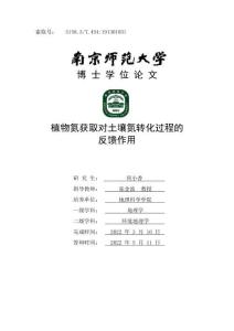 植物氮獲取對土壤氮轉化過程的反饋作用