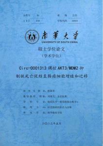 Circ-0001313調控AKT3_MDM2抑制鐵死亡促結直腸癌細胞增殖和遷移