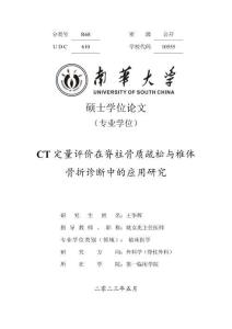 CT定量評價在脊柱骨質疏松與椎體骨折診斷中的應用研究