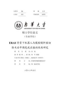 ERAS背景下機器人與腹腔鏡肝癌切除術后早期免疫應激的臨床研究