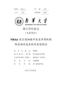 NR4a1在巨噬細胞中抗炎作用機制的生物信息分析及實驗驗證