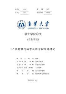 SZ農商銀行運營風險管控策略研究