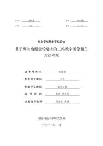 基于調制度測量輪廓術的三維數字圖像相關方法研究