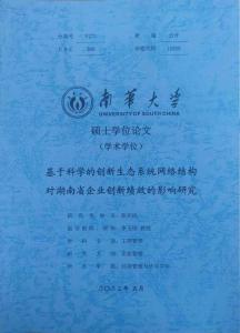 基于科学的创新生态系统网络结构对湖南省企业创新绩效的影响研究