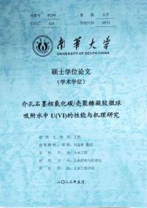介孔石墨相氮化碳_殼聚糖凝膠微球吸附水中U(VI)的性能與機理研究