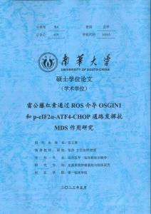 雷公藤紅素通過ROS介導OSGIN1和p-eIF2α-ATF4-CHOP通路途徑發揮抗MDS作用研究