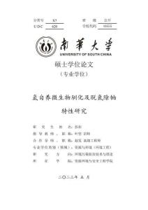 氫自養微生物馴化及脫氮除鈾特性研究