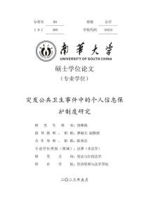 突發(fā)公共衛(wèi)生事件中的個(gè)人信息保護(hù)制度研究