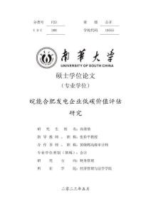 皖能合肥發(fā)電企業(yè)低碳價(jià)值評(píng)估研究