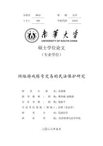 網絡游戲賬號交易的民法保護研究