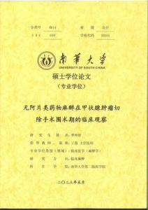 無阿片類藥物麻醉在甲狀腺腫瘤切除手術(shù)圍術(shù)期的臨床觀察