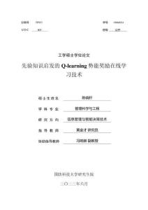 先驗知識啟發的Q-learning勢能獎勵在線學習技術