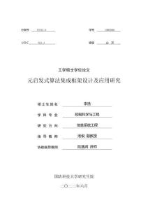 元啟發式算法集成框架設計及應用研究