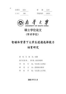 智媒體背景下大學生道德選擇能力培養研究