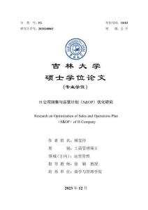 H公司銷售與運營計劃(S&OP)優化研究