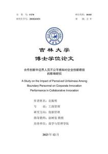合作創(chuàng)新中邊界人員不公平感知對企業(yè)創(chuàng)新績效的影響研究
