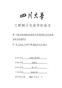 基于剛?cè)狁詈戏抡娴牧P節(jié)機器人定位誤差分析與補償研究