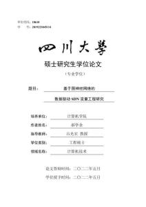 基于图神经网络的数据驱动SDN流量工程研究