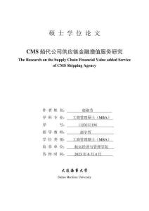 CMS船代公司供应链金融增值服务研究