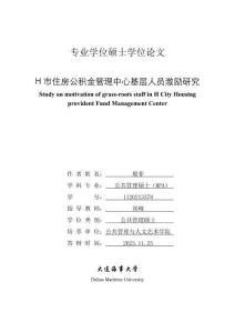 H市住房公積金管理中心基層人員激勵(lì)研究