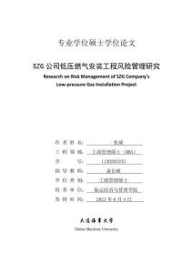 SZG公司低壓燃氣安裝工程風險管理研究