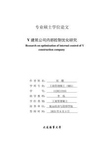 Y建筑公司內部控制優化研究