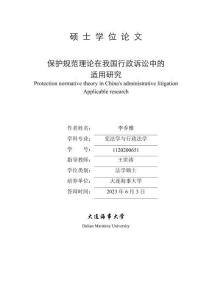 保護規范理論在我國行政訴訟中的適用研究