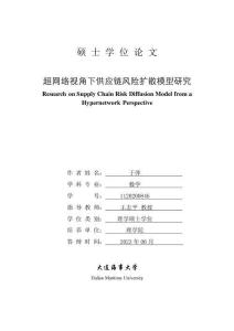超網(wǎng)絡(luò)視角下供應(yīng)鏈風(fēng)險擴散模型研究