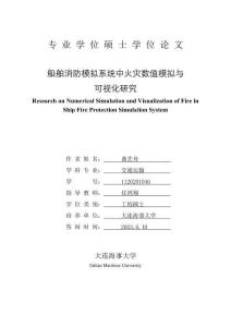 船舶消防模擬系統(tǒng)中火災(zāi)數(shù)值模擬與可視化研究