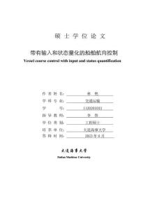 帶有輸入和狀態量化的船舶航向控制