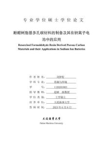 酚醛樹脂基多孔碳材料的制備及其在鈉離子電池中的應用