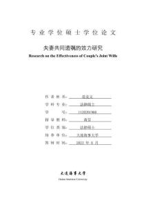 夫妻共同遗嘱的效力研究