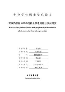 富缺陷石墨烯結(jié)構(gòu)調(diào)控及其電磁吸收性能研究