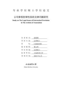 公司章程防御性條款法律問題研究