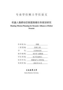 機器人集群動態聯盟圍捕任務規劃研究
