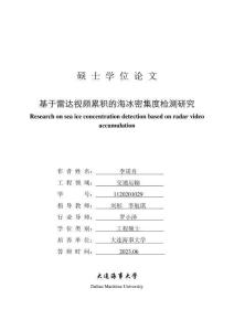 基于雷達視頻累積的海冰密集度檢測研究