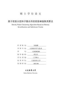 基于密度分層和子簇合并的密度峰值聚類算法