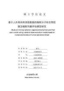 基于人外周血轉錄組數據的輻射分子標志物挖掘及輻射劑量評估模型研究