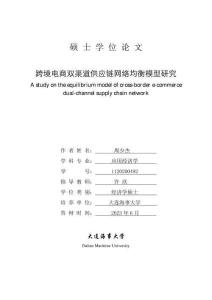 跨境電商雙渠道供應(yīng)鏈網(wǎng)絡(luò)均衡模型研究